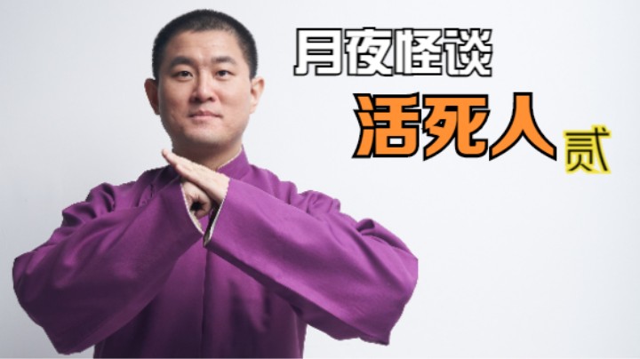 【怪谈】活死人.贰
