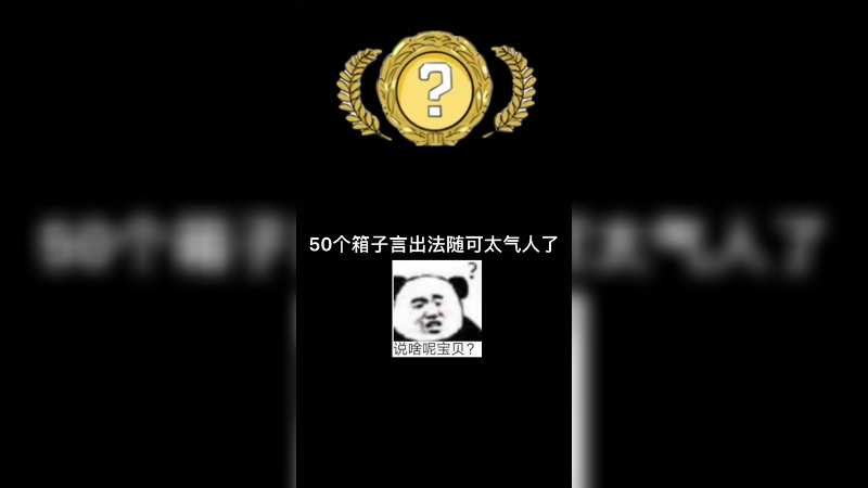 【csgo开箱】50个箱子言出法随这就太气人了