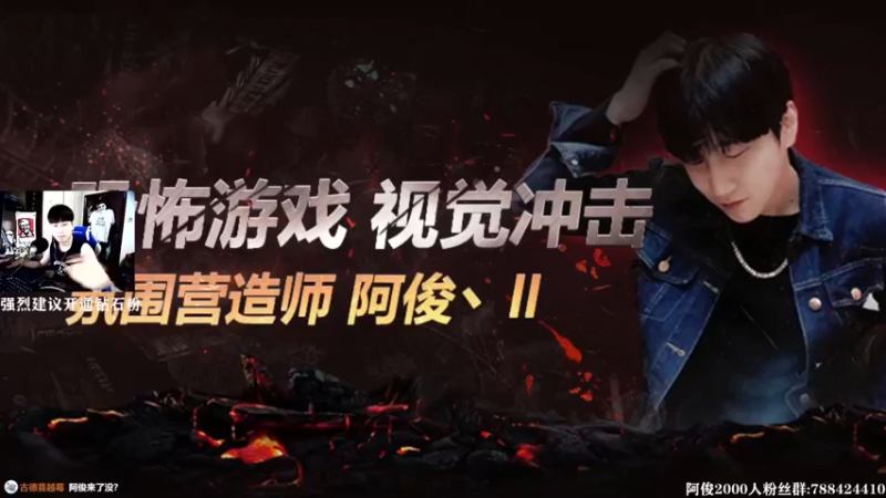 【2021-08-24 21点场】阿俊丶ll：【阿俊】双倍亲密+上限/恐怖游戏刺激！