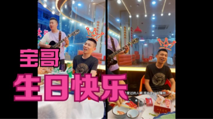 宝哥过生日-深情再唱《老男孩》，祝宝哥生日快乐！