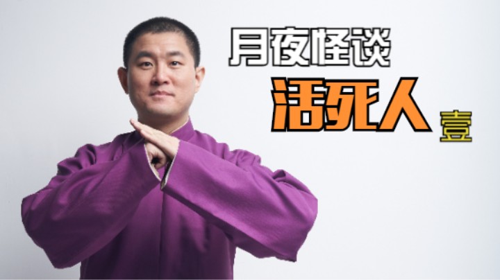 【怪谈】活死人.壹