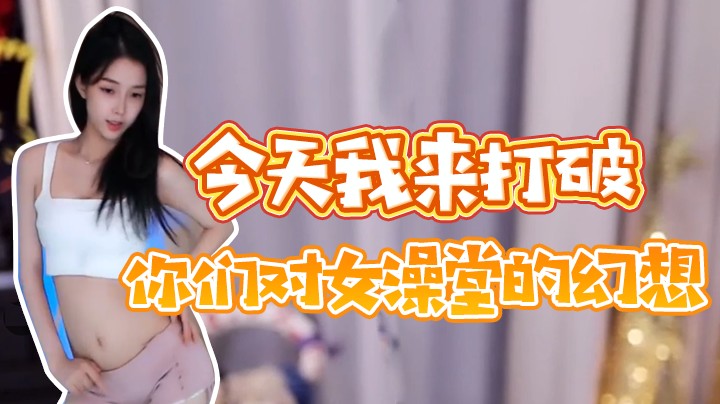 今天我来打破你们对女澡堂的幻想~【Chance喵】