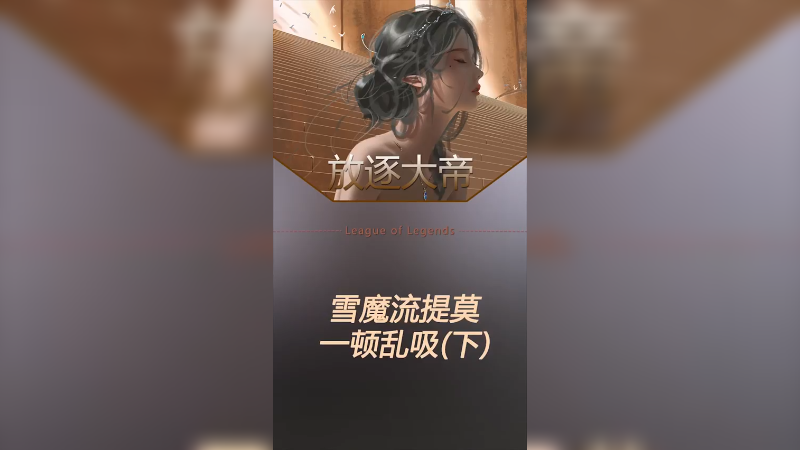 雪魔流提莫粉墨登场 能玩的条件太苛刻了