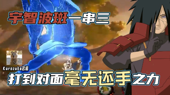【名超】宇智波斑一串三，打的对面毫无还手之力