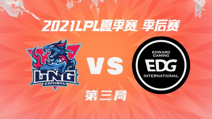 2021LPL夏季赛-季后赛-LNGvsEDG-0826-3