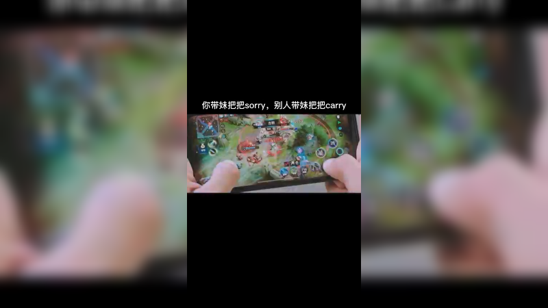 #王者荣耀 #你是我的荣耀 #带妹 你带妹是sorry还是carry？快上友伴APP找野王射爹一起开黑吧！