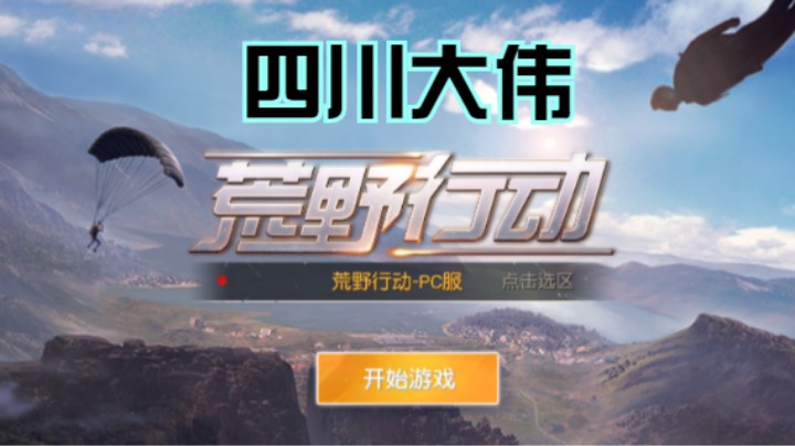 四川大伟的精彩时刻 20210826 20点场
