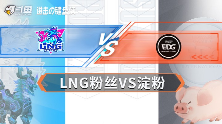 LNG、RNG粉丝联盟大战淀粉