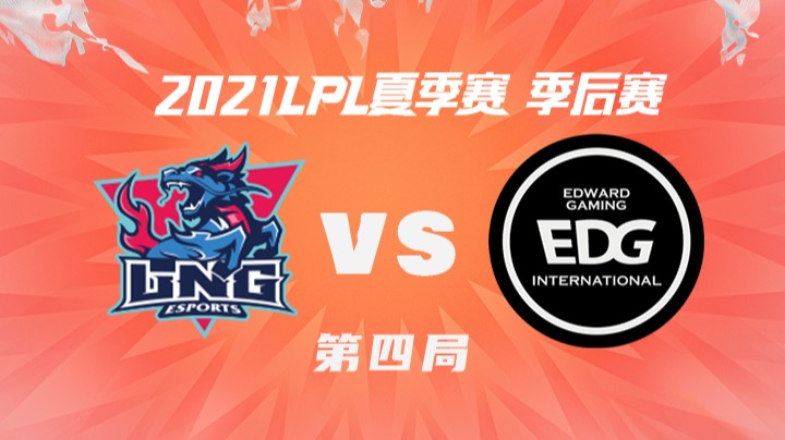 2021LPL夏季赛-季后赛-LNGvsEDG-0826-4