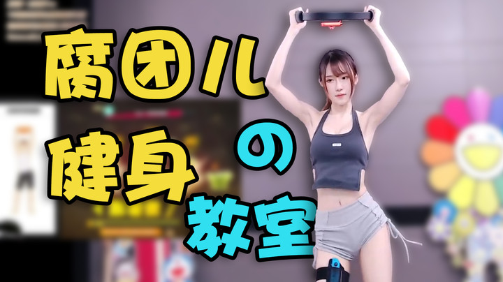 腐团儿的健身教室【腐团儿】