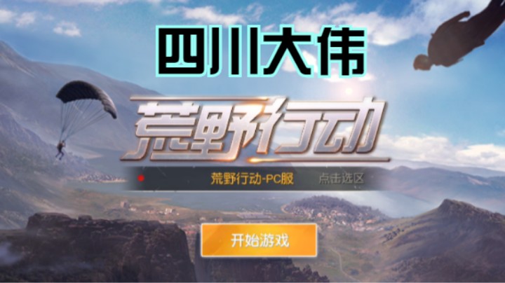四川大伟的精彩时刻 20210826 21点场(1)