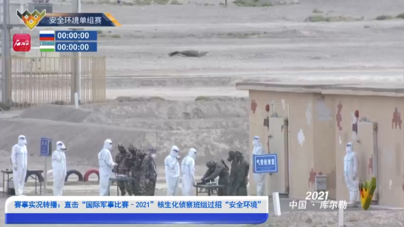 【2021-08-25 12点场】新疆石榴云：速度与激情！核生化侦察比赛开启!