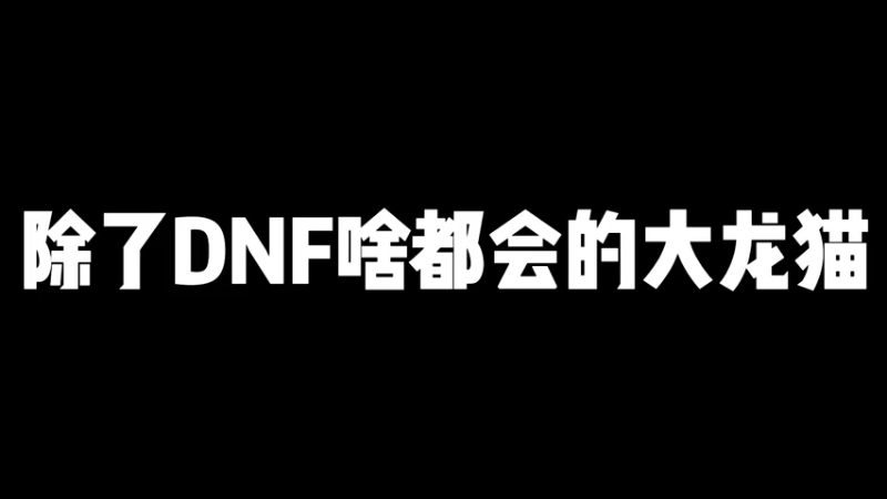 【大龙猫】我这就是没认真，不是技术下滑了
