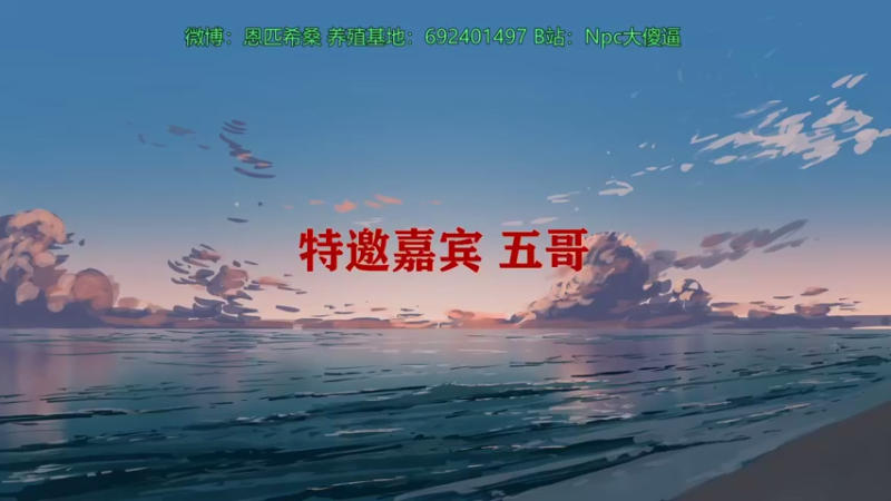【2021-08-25 23点场】Npccccccccccccc：金色传说的直播间