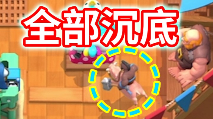 皇室战争：所有卡牌都沉底是什么体验？