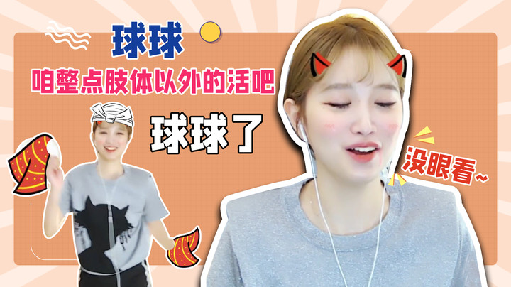 球球，咱整点肢体以外的活吧，球球了【小肉球阿】