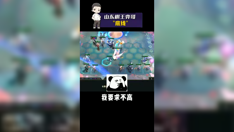 云顶之弈S5.5：底线