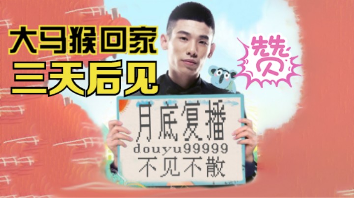 宝哥复播已定，大马猴三天以后回家了！