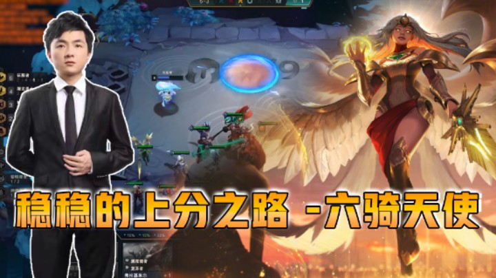 云顶之弈仙凡：稳稳的上分之路——六骑天使