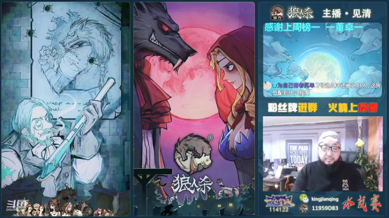 【2021-08-24 16点场】见清king：激情狼人杀，梦幻大师场！，冲！