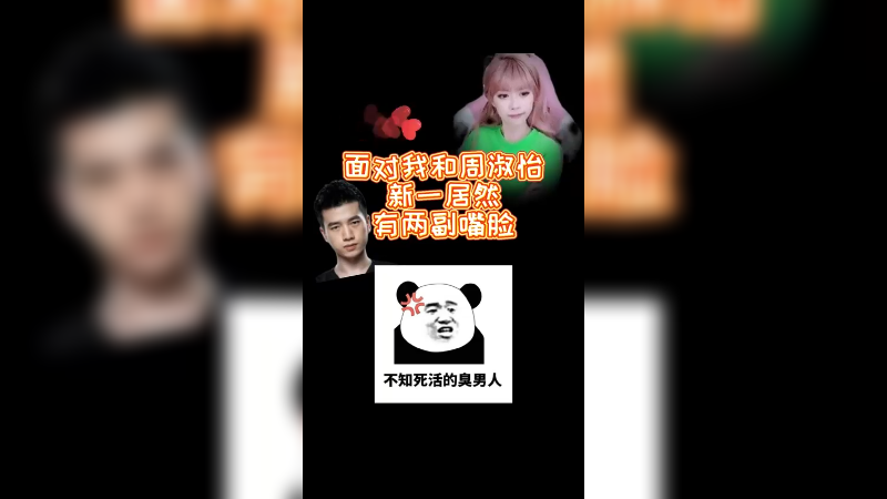 臭男人，还有两幅面孔呢？周姐在你就可以？我在就不行是吧？