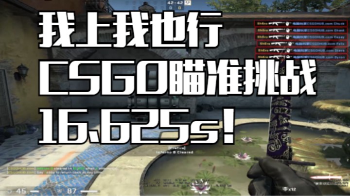 我上我也行：CSGO我是瞄准大神！使用AK，用时16.625s