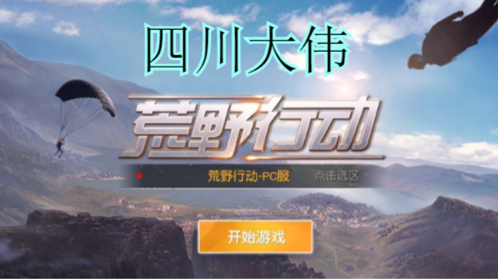 四川大伟的精彩时刻 20210826 20点场(1)