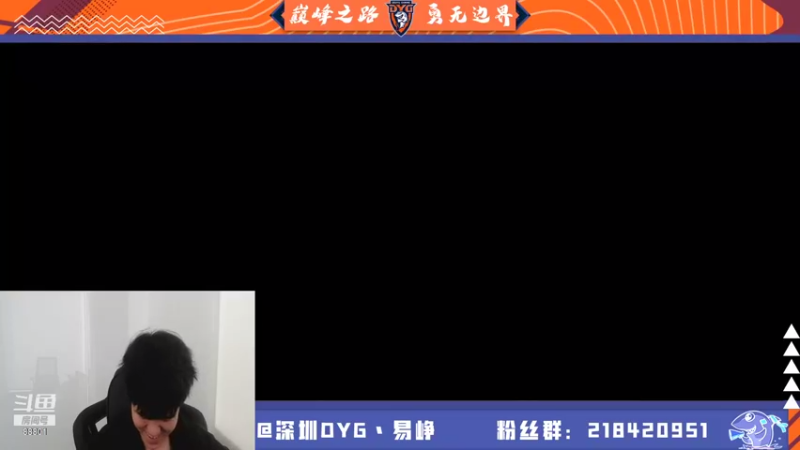【2021-08-21 14点场】深圳DYG易峥：巅峰永无止境！！
