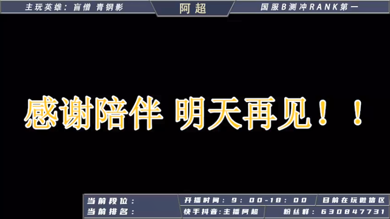 【2021-08-26 09点场】阿超cc丶：阿超：大师冲王者！！