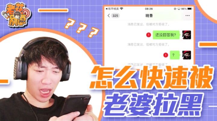 【老花别逗】是什么样的回答，才能让老婆快速拉进黑名单？