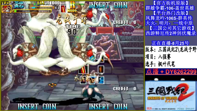 【2021-08-25 20点场】黑岩礁的直播间：三国战纪2多届冠军