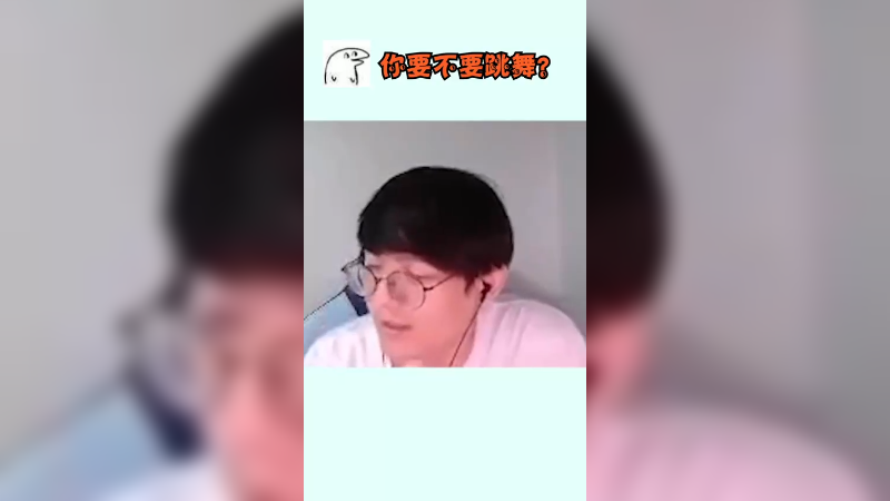 我的舞姿，行不行