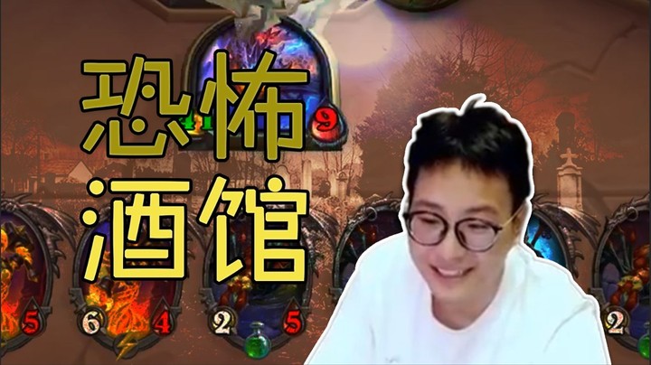 【夜吹的战棋日记358】七回合打人41！酒馆战棋恐怖事件！