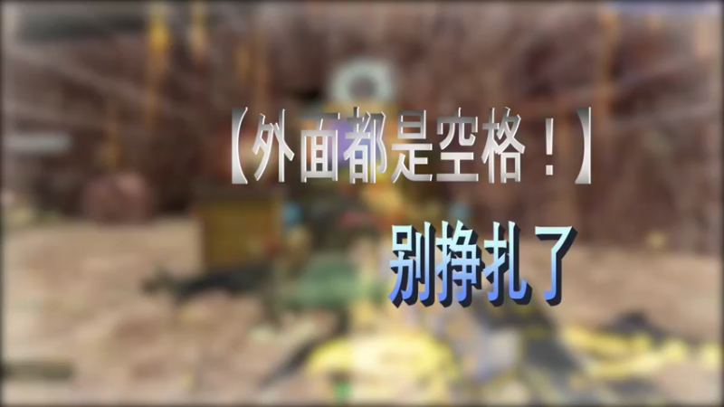 别挣扎了 外面全是空格！