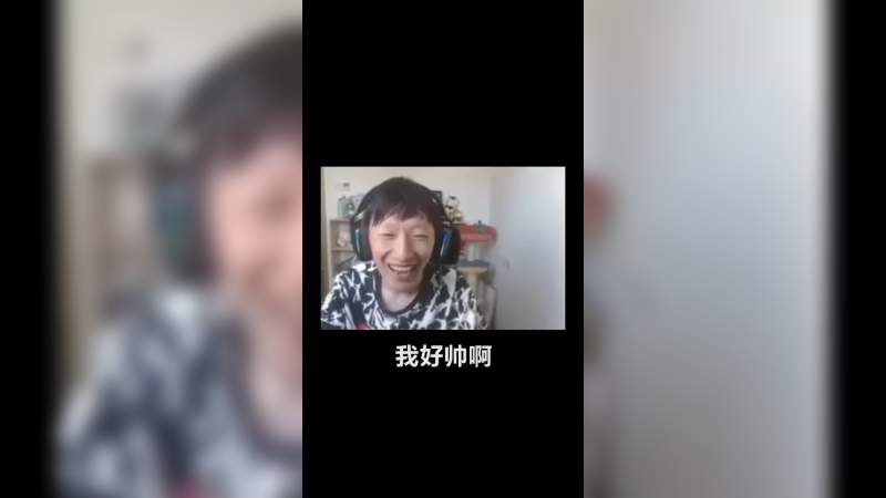 我好帅啊