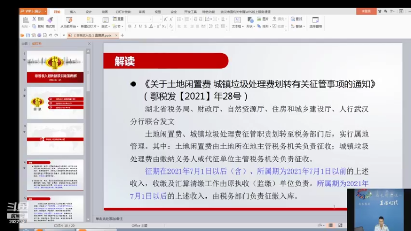 【2021-08-26 09点场】武汉税务直播间：非税收入划转新项目政策讲解