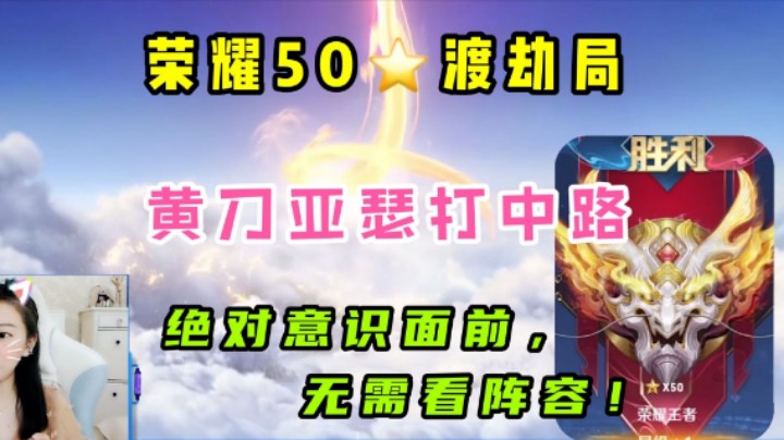 荣耀50星渡劫局,黄刀亚瑟的中路见过没?绝对意识面前,无需看阵容