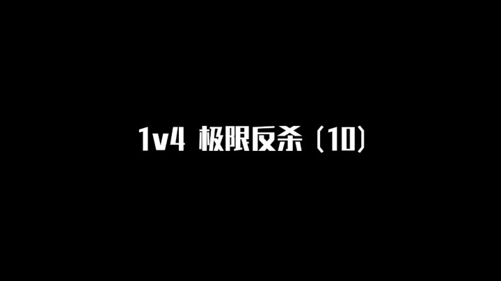 【极限反杀】1v4集锦 第十期