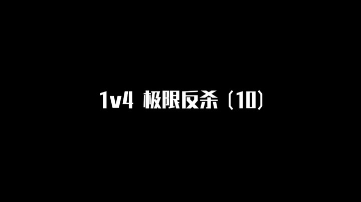 【极限反杀】1v4集锦 第十期