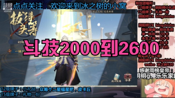 【阴阳师】冰之树的2000到2600斗技