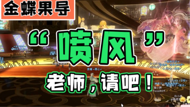 【FF14】赚金蝶币竟如此简单！喷风学废了么！