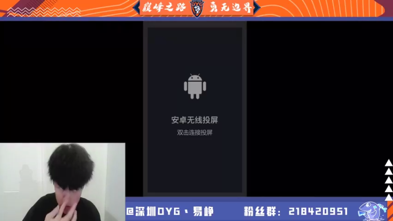 【2021-08-20 18点场】深圳DYG易峥：巅峰永无止境！！