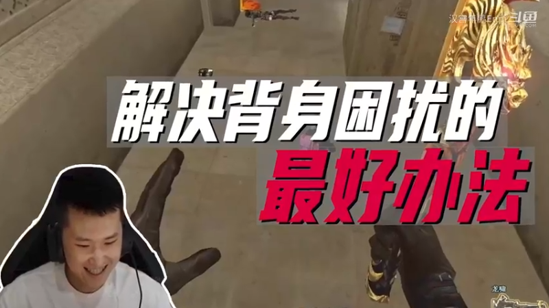 解决背身困扰的最好办法