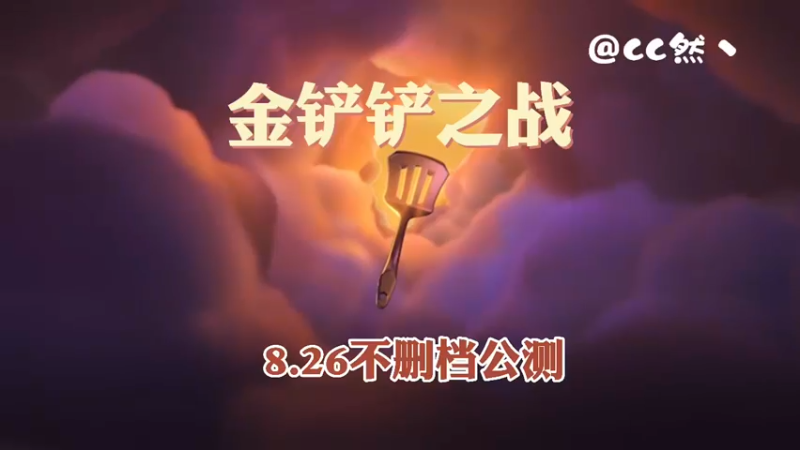 金铲铲之战8月26日不删档公测片头