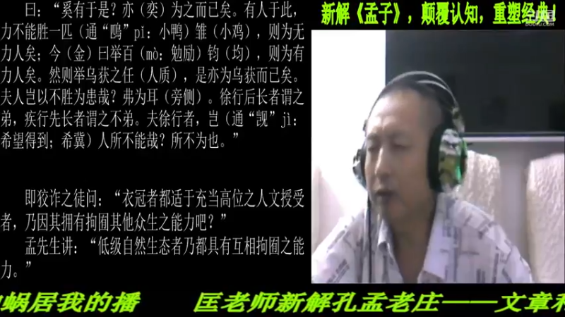 【2021-08-26 22点场】匡老师教育修身话题：新解《孟子》颠覆认知重塑经典！