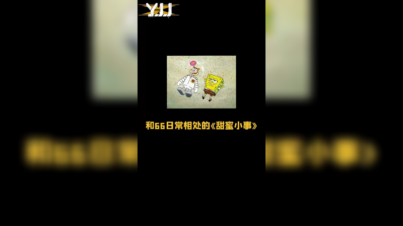 YJJ有什么坏心思呢？还不是想女流天天开心嘛