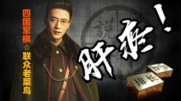 四国军棋：就你这样还秀判断，你秀个锤子。气的肝疼！