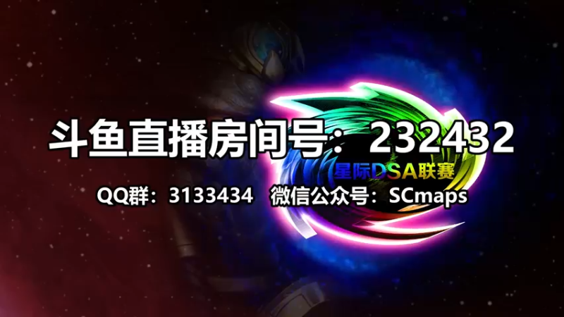 【2021-08-25 20点场】星际DSA联赛：天使風暴™️ 專業版