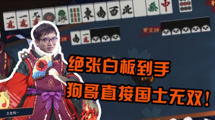 【叁肆叁肆】绝张白板到手，狗哥直接国士无双！