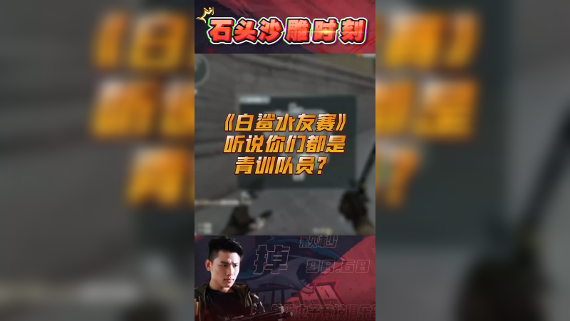 白鲨水友赛，青训队还是很厉害的